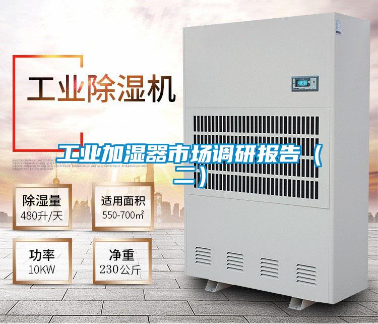 工業加濕器市場調研報告(二)