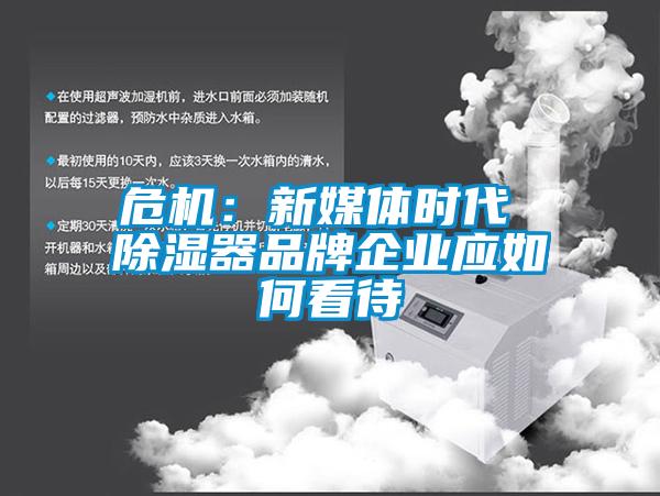 危機(jī):新媒體時代 除濕器品牌企業(yè)應(yīng)如何看待