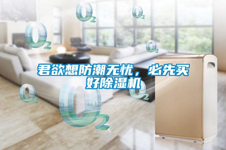 君欲想防潮無(wú)憂,必先買(mǎi)好除濕機(jī)