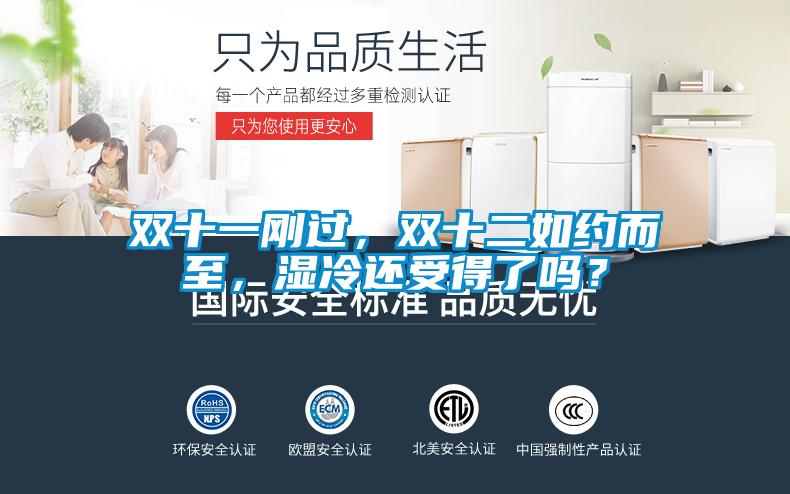 雙十一剛過,雙十二如約而至,濕冷還受得了嗎?