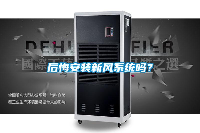 后悔安裝新風(fēng)系統(tǒng)嗎?