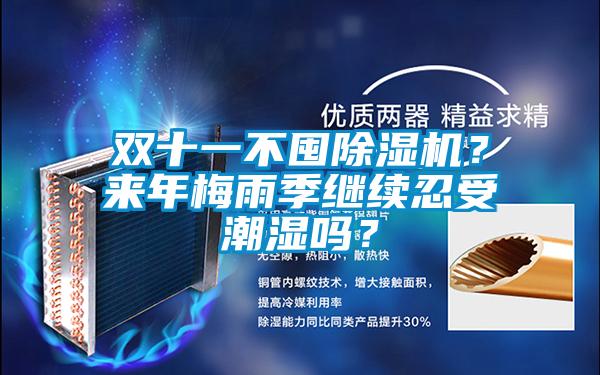 雙十一不囤除濕機？來年梅雨季繼續忍受潮濕嗎？