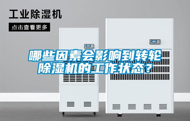 哪些因素會影響到轉(zhuǎn)輪除濕機的工作狀態(tài)？
