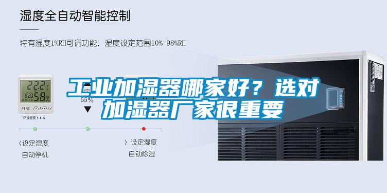 工業(yè)加濕器哪家好？選對(duì)加濕器廠家很重要