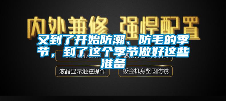 又到了開始防潮、防毛的季節，到了這個季節做好這些準備