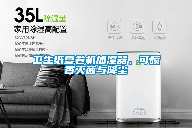 衛(wèi)生紙復卷機加濕器,可噴香滅菌與降塵