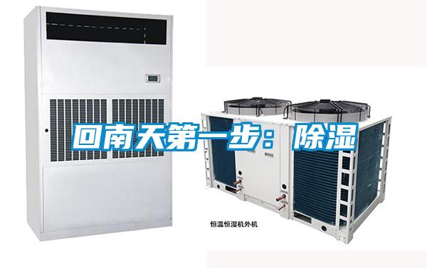 回南天第一步:除濕