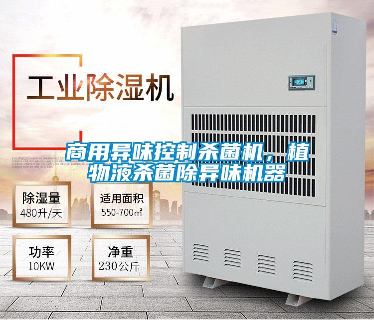商用異味控制殺菌機(jī),植物液殺菌除異味機(jī)器