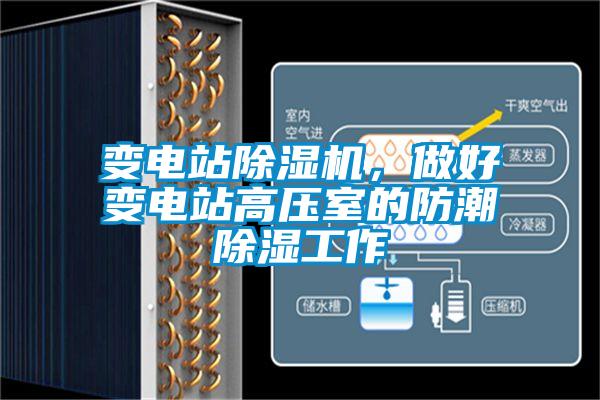 變電站除濕機,做好變電站高壓室的防潮除濕工作