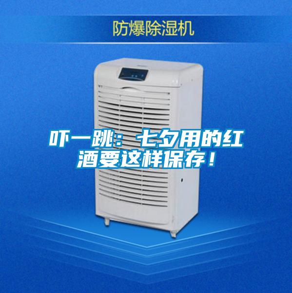 嚇一跳:七夕用的紅酒要這樣保存!