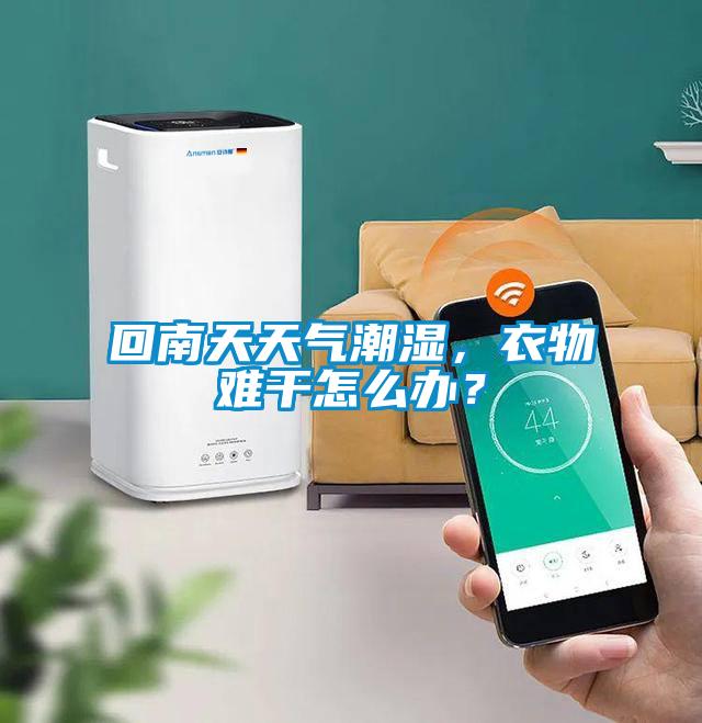 回南天天氣潮濕，衣物難干怎么辦？