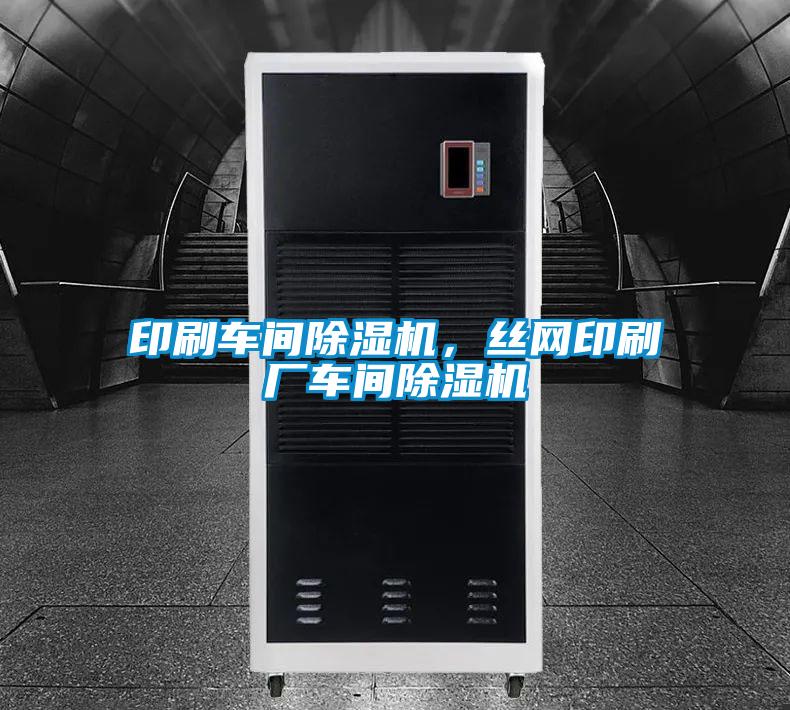 印刷車間除濕機(jī),絲網(wǎng)印刷廠車間除濕機(jī)