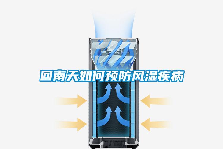 回南天如何預(yù)防風濕疾病