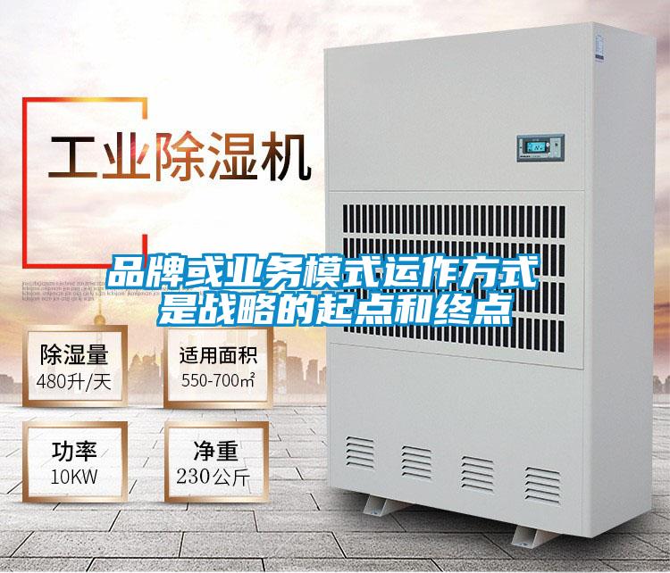 品牌或業(yè)務模式運作方式 是戰(zhàn)略的起點和終點