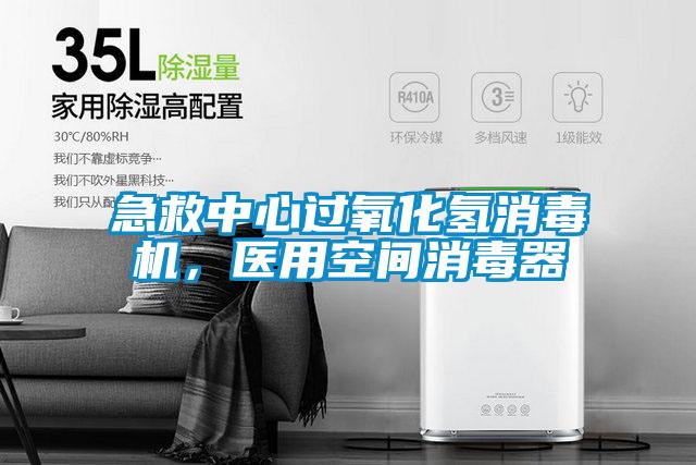 急救中心過氧化氫消毒機，醫用空間消毒器