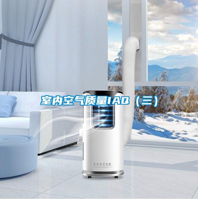 室內(nèi)空氣質(zhì)量IAQ(三)
