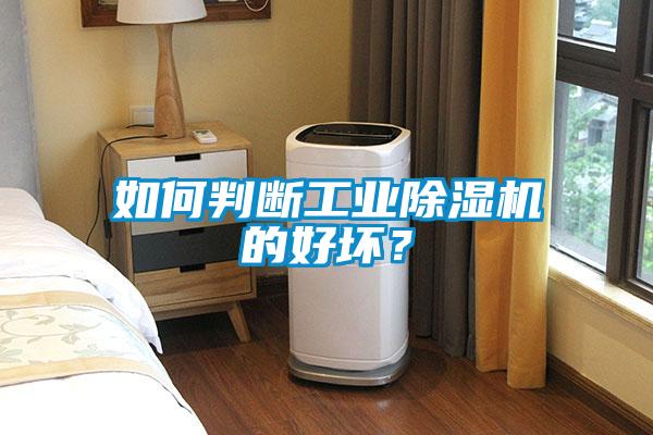 如何判斷工業(yè)除濕機(jī)的好壞？