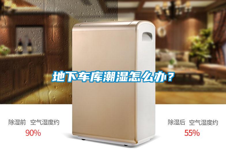 地下車庫潮濕怎么辦？