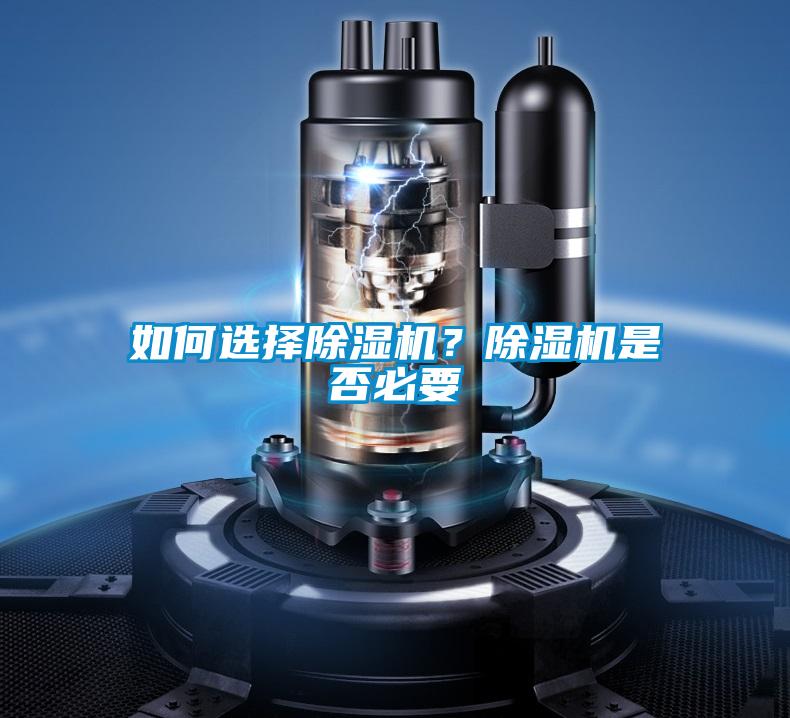 如何選擇除濕機？除濕機是否必要