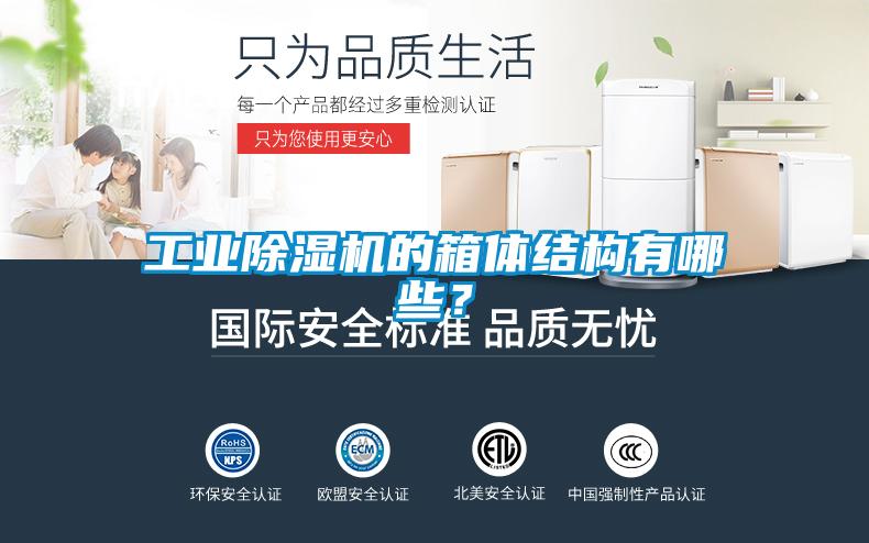 工業除濕機的箱體結構有哪些？