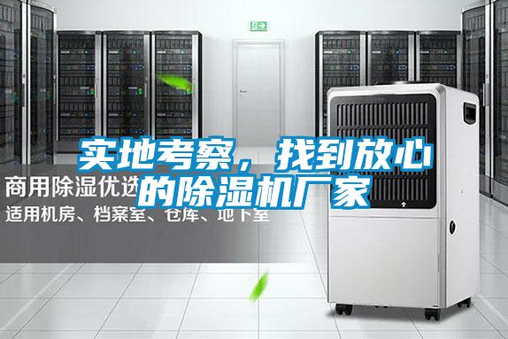 實(shí)地考察,找到放心的除濕機(jī)廠家