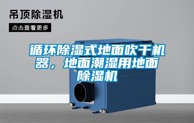 循環除濕式地面吹干機器,地面潮濕用地面除濕機