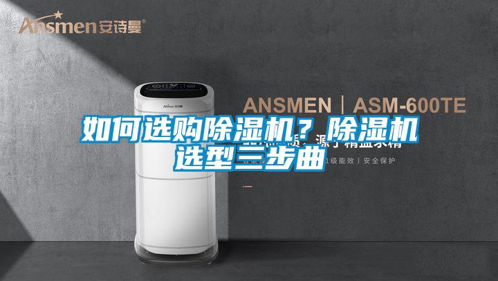 如何選購除濕機?除濕機選型三步曲