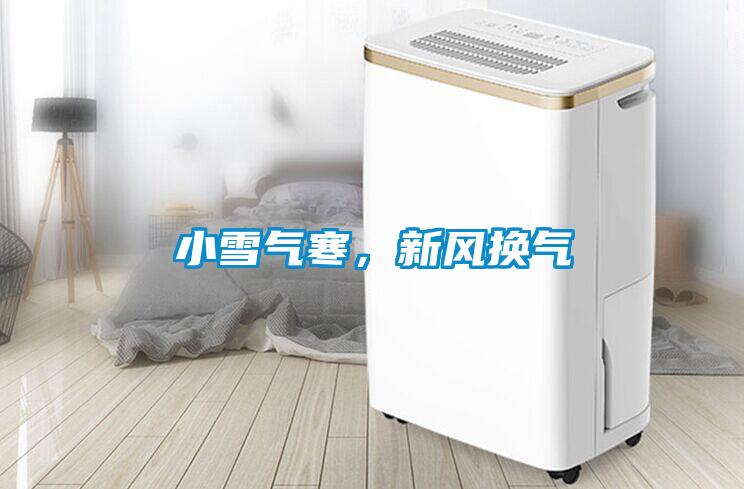 小雪氣寒，新風換氣