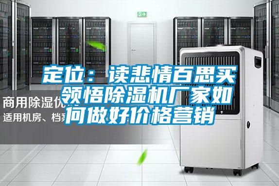 定位：讀悲情百思買 領(lǐng)悟除濕機(jī)廠家如何做好價格營銷
