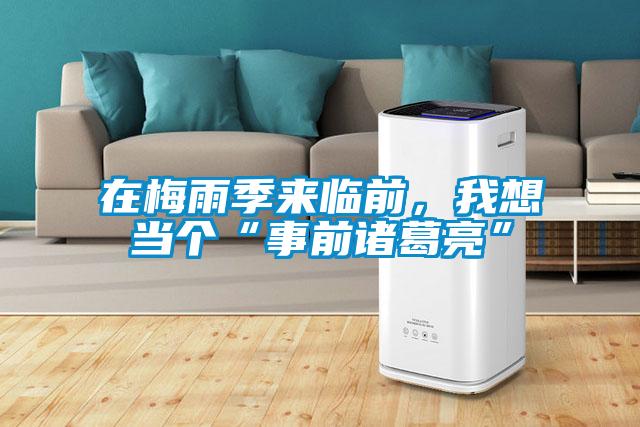 在梅雨季來臨前,我想當(dāng)個“事前諸葛亮”