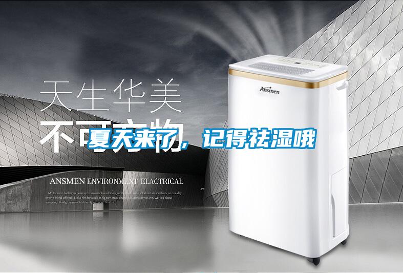 夏天來了，記得祛濕哦