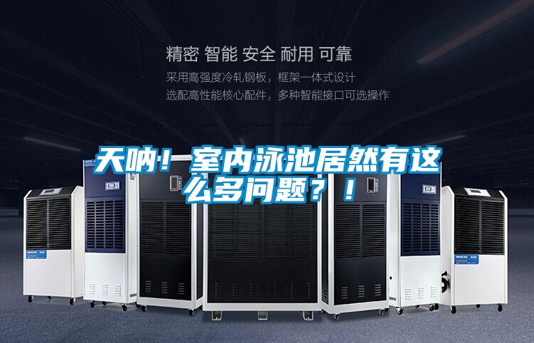 天吶!室內泳池居然有這么多問題?!