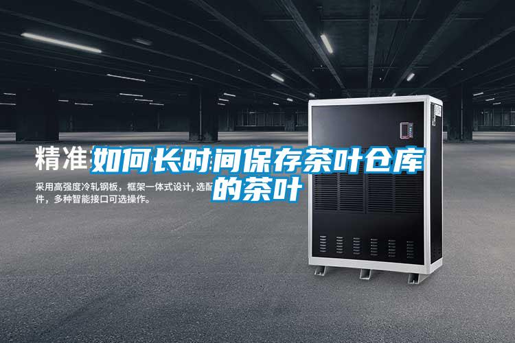 如何長(zhǎng)時(shí)間保存茶葉倉庫的茶葉