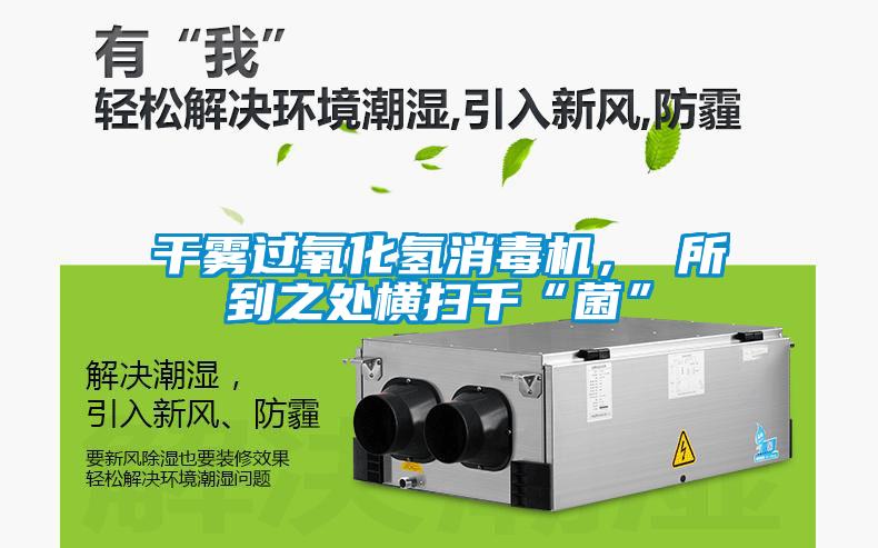 干霧過氧化氫消毒機(jī), 所到之處橫掃千“菌”