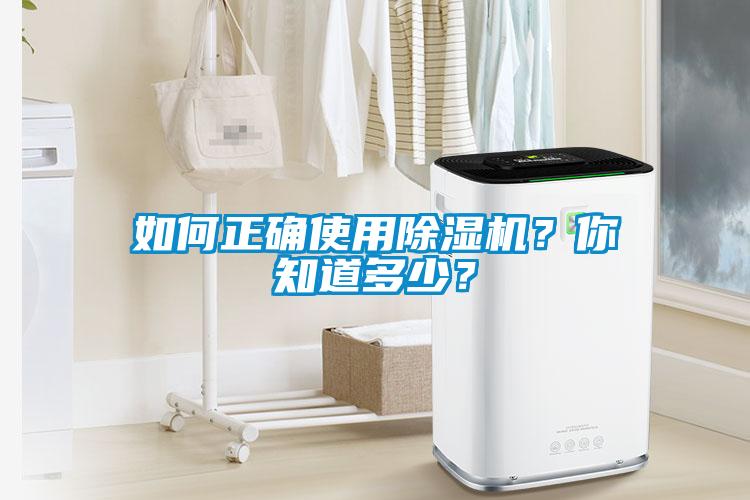 如何正確使用除濕機?你知道多少?