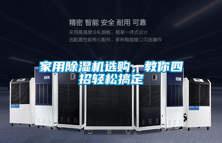 家用除濕機選購，教你四招輕松搞定