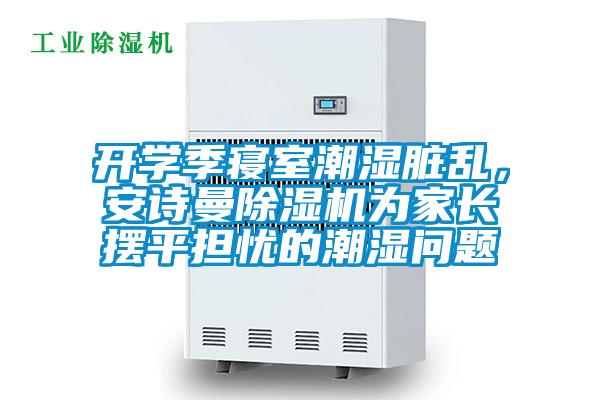 開學季寢室潮濕臟亂，安詩曼除濕機為家長擺平擔憂的潮濕問題