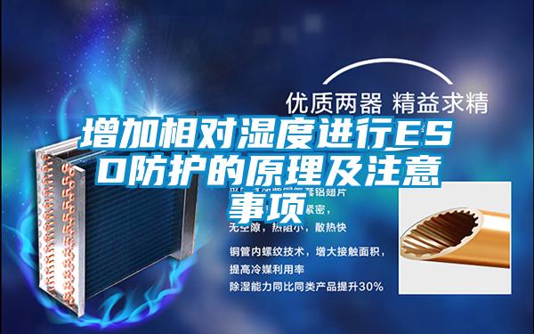 增加相對濕度進行ESD防護的原理及注意事項