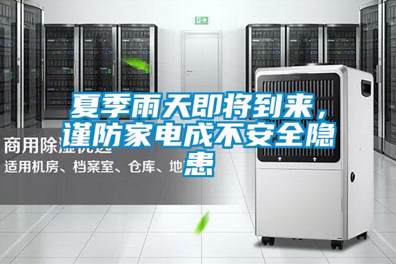 夏季雨天即將到來,謹(jǐn)防家電成不安全隱患