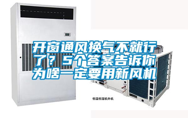 開窗通風(fēng)換氣不就行了?5個(gè)答案告訴你為啥一定要用新風(fēng)機(jī)