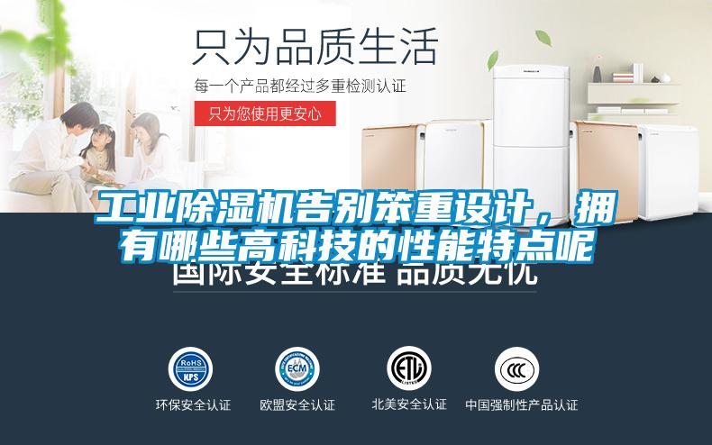 工業(yè)除濕機告別笨重設計,擁有哪些高科技的性能特點呢
