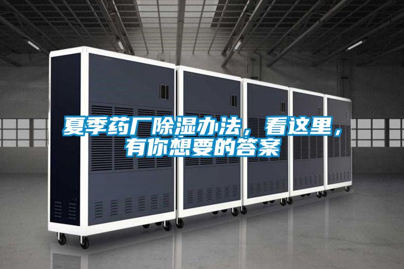 夏季藥廠除濕辦法,看這里,有你想要的答案
