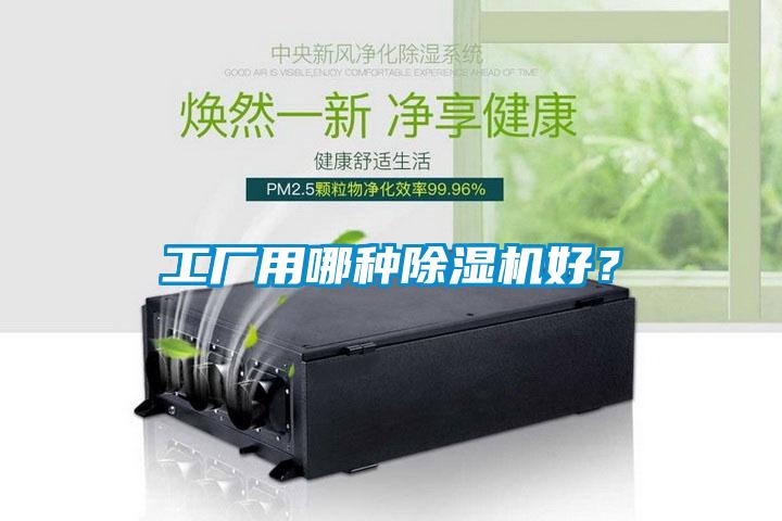 工廠用哪種除濕機好?