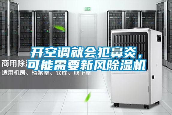 開空調(diào)就會(huì)犯鼻炎，可能需要新風(fēng)除濕機(jī)
