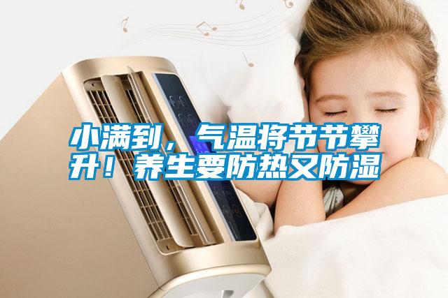 小滿到，氣溫將節節攀升！養生要防熱又防濕