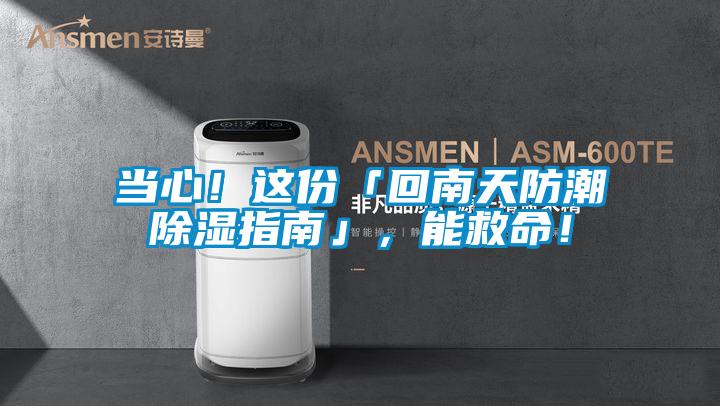 當心!這份「回南天防潮除濕指南」,能救命!