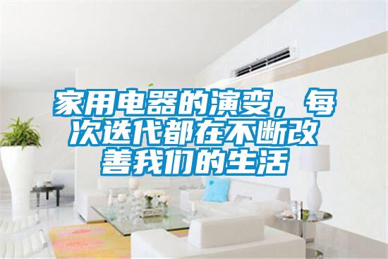 家用電器的演變,每次迭代都在不斷改善我們的生活
