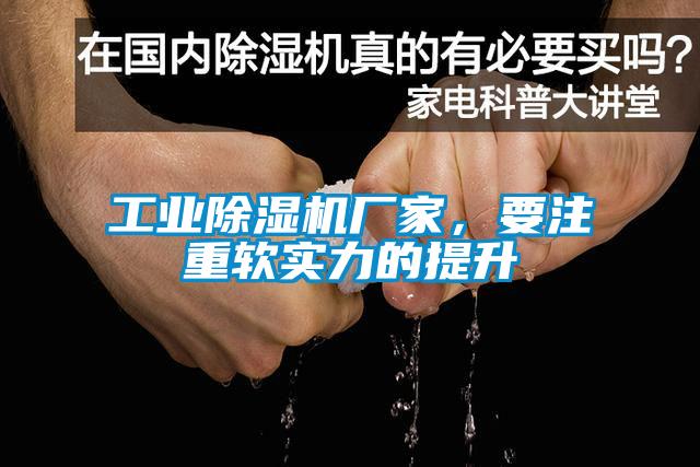 工業(yè)除濕機廠家，要注重軟實力的提升