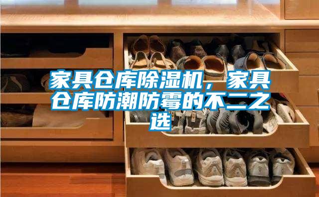 家具倉庫除濕機，家具倉庫防潮防霉的不二之選