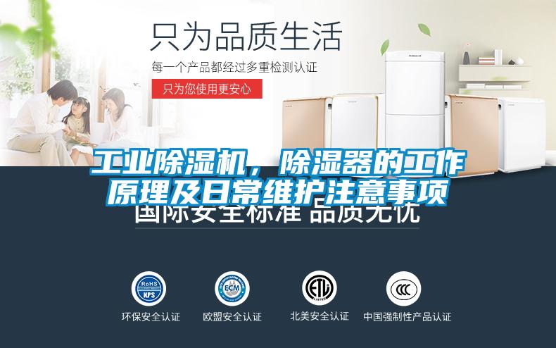 工業除濕機，除濕器的工作原理及日常維護注意事項